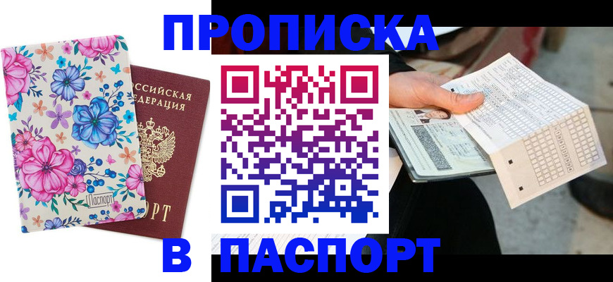 прописка штамп в Ленске
